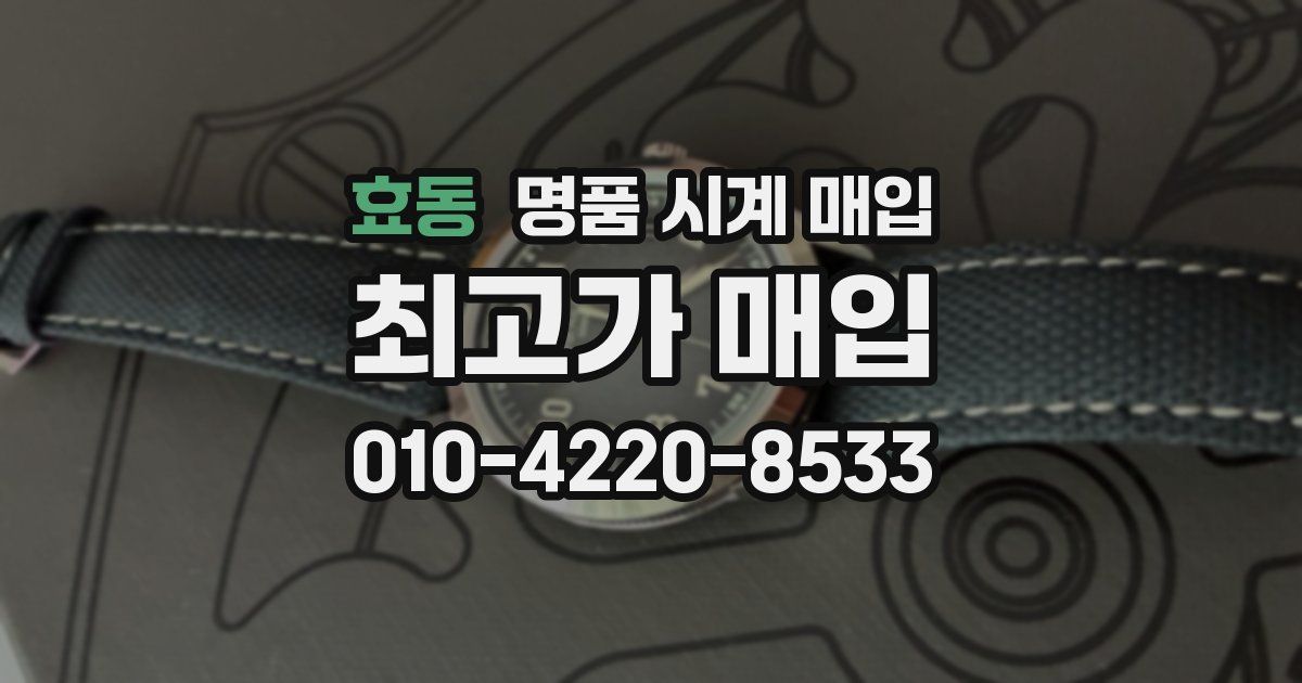 효동 명품 시계 매입