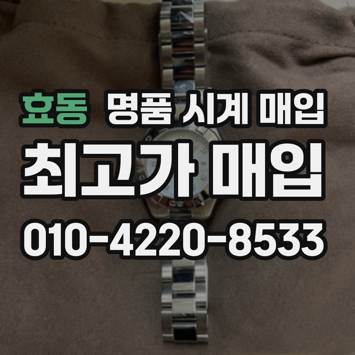 효동 명품 시계 매입
