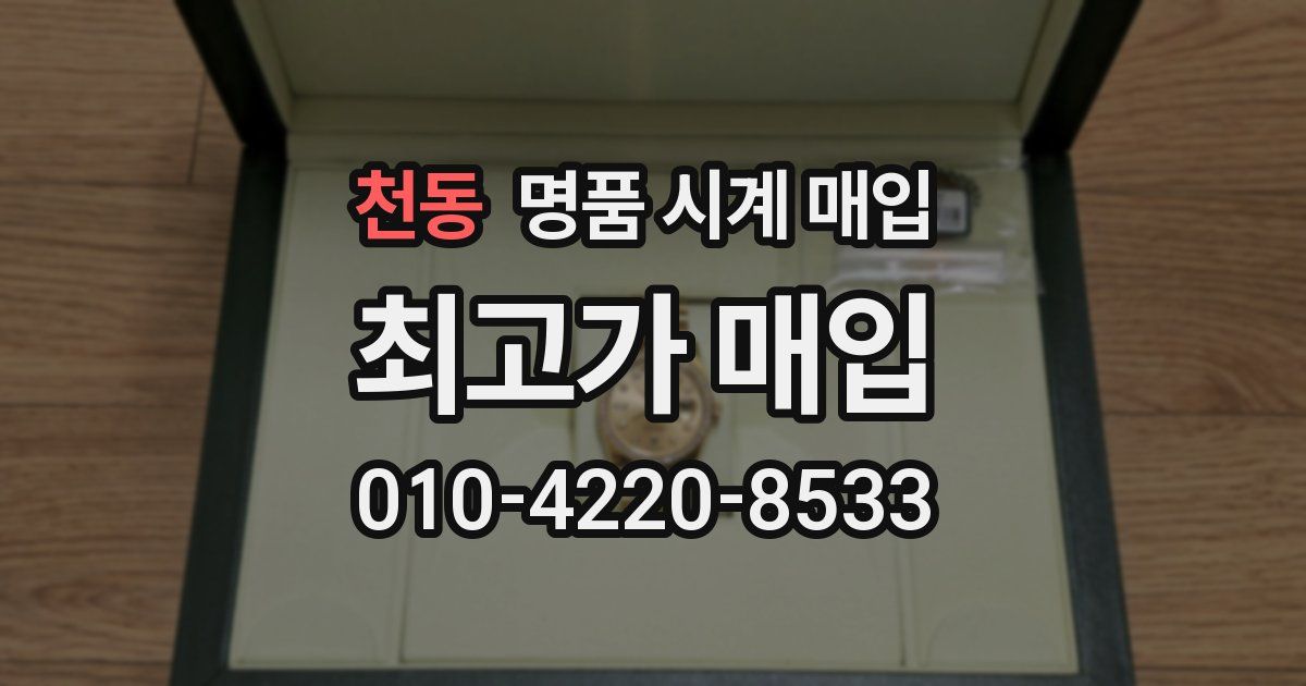 천동 명품 시계 매입