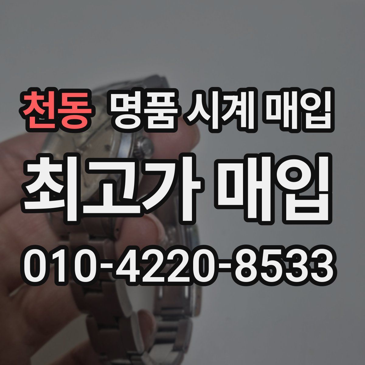 천동 명품 시계 매입