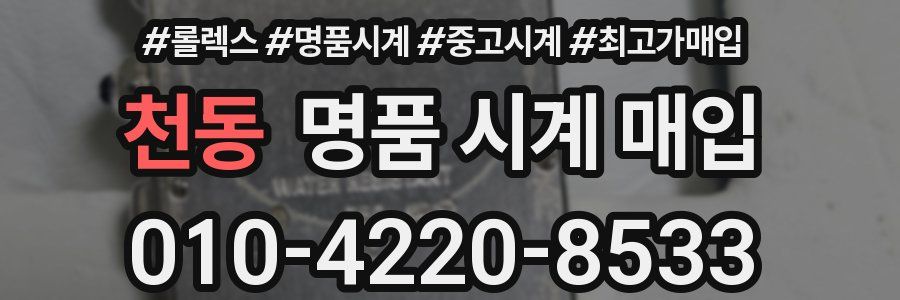 천동 명품 시계 매입