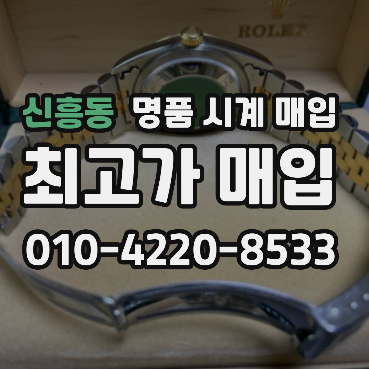 신흥동 명품 시계 매입
