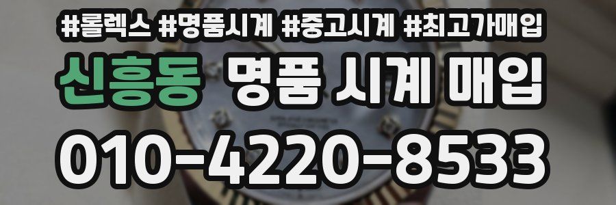 신흥동 명품 시계 매입