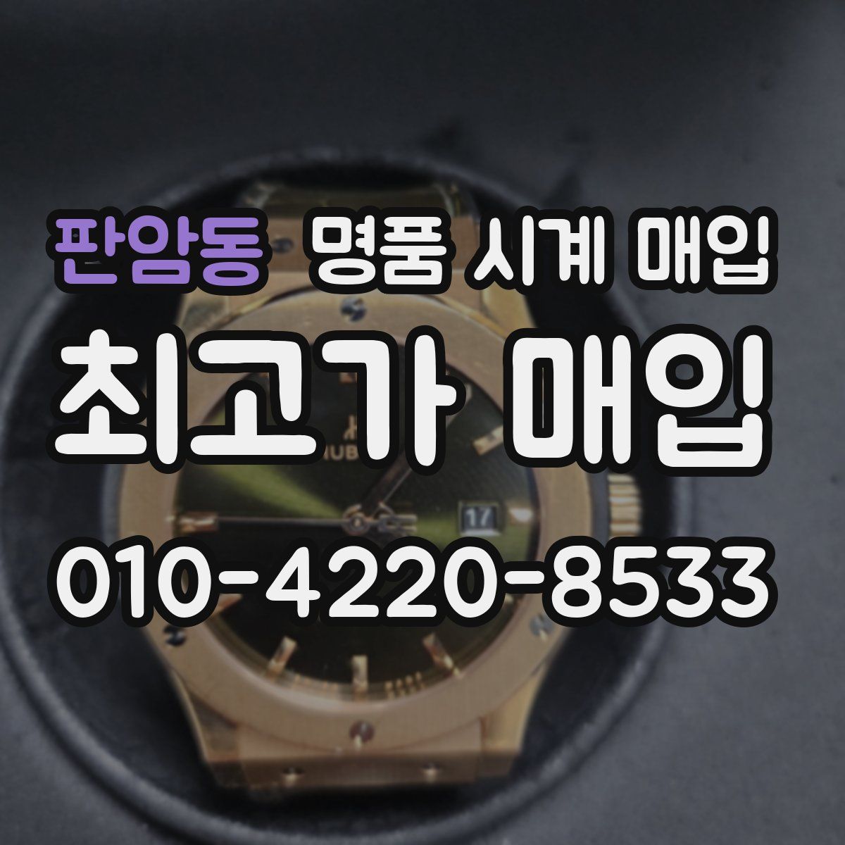 판암동 명품 시계 매입