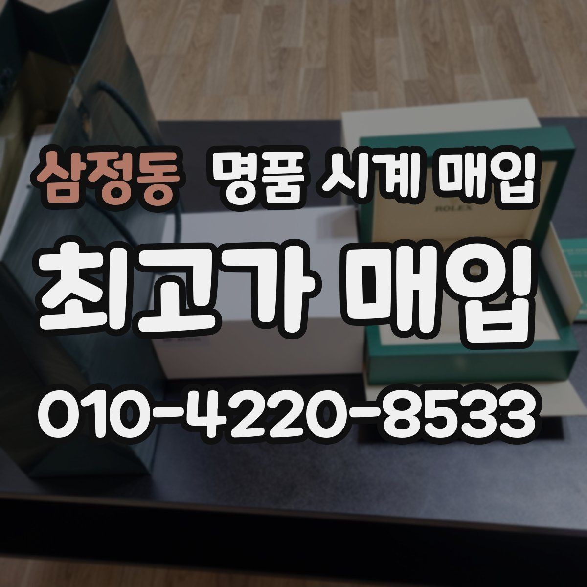 삼정동 명품 시계 매입 서비스센터 내역 유무에 따라 견적이 달라지는 이유