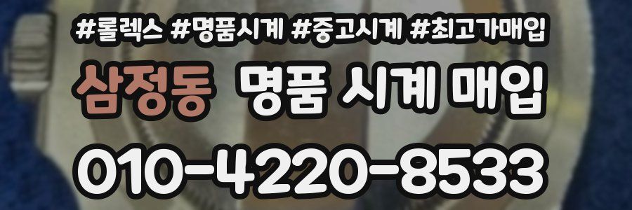 삼정동 명품 시계 매입