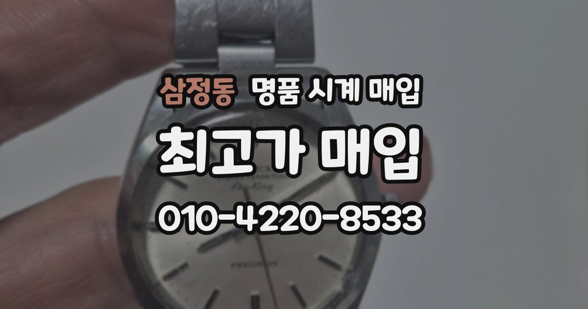 삼정동 명품 시계 매입