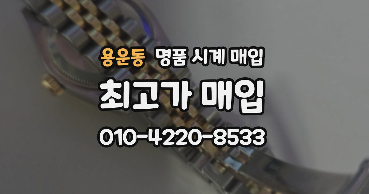 용운동 명품 시계 매입