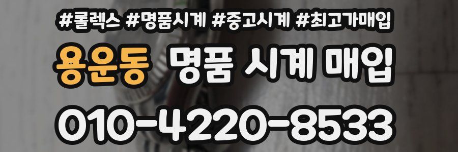 용운동 명품 시계 매입