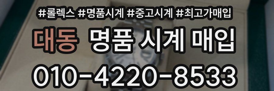 대동 명품 시계 매입