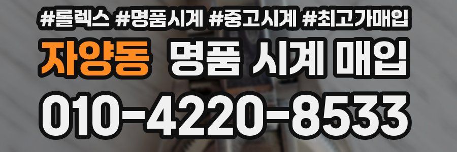 자양동 명품 시계 매입