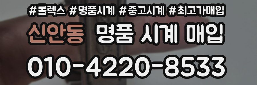 신안동 명품 시계 매입