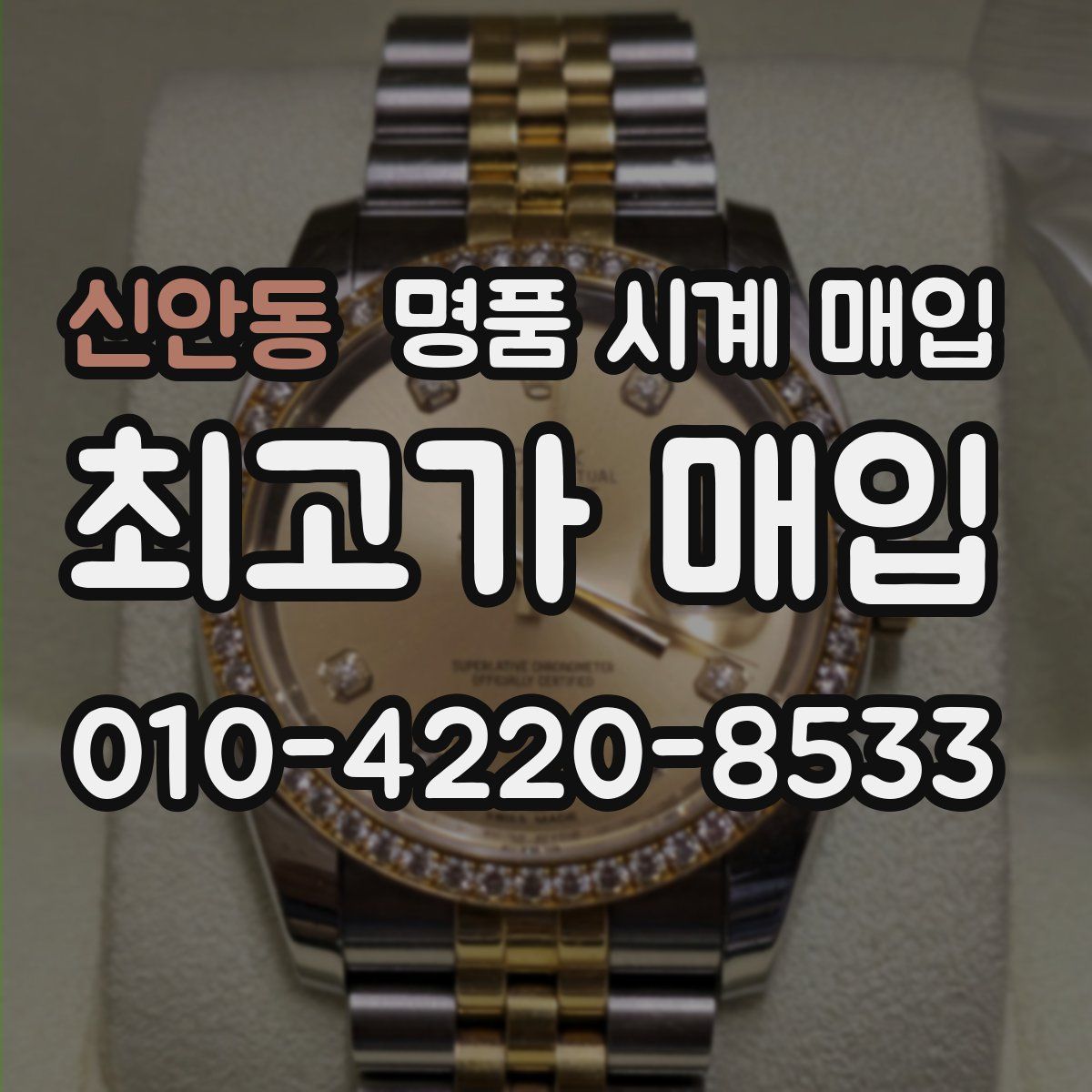 신안동 명품 시계 매입