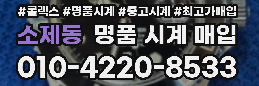 소제동 명품 시계 매입