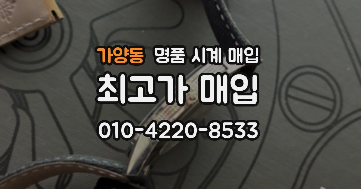 가양동 명품 시계 매입