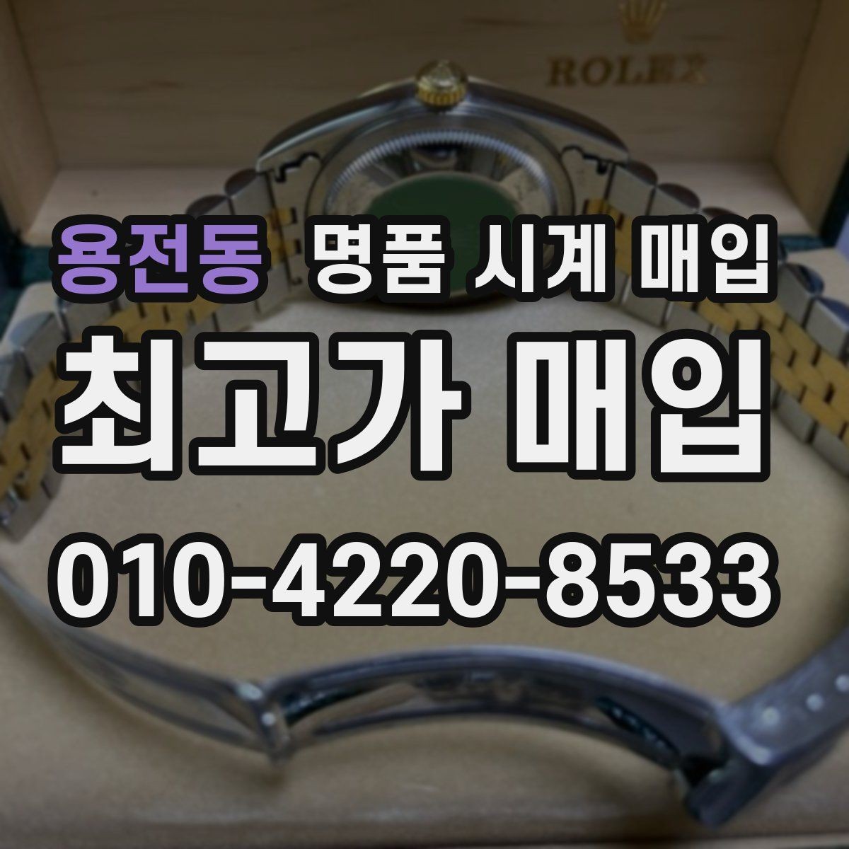 용전동 명품 시계 매입 환율 변동이 견적에 미치는 영향