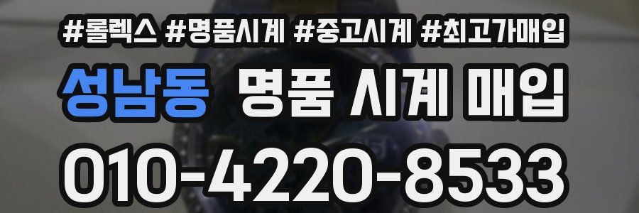 성남동 명품 시계 매입