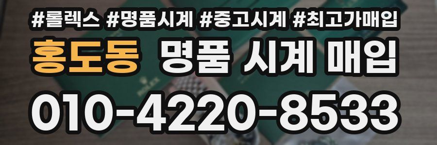 홍도동 명품 시계 매입
