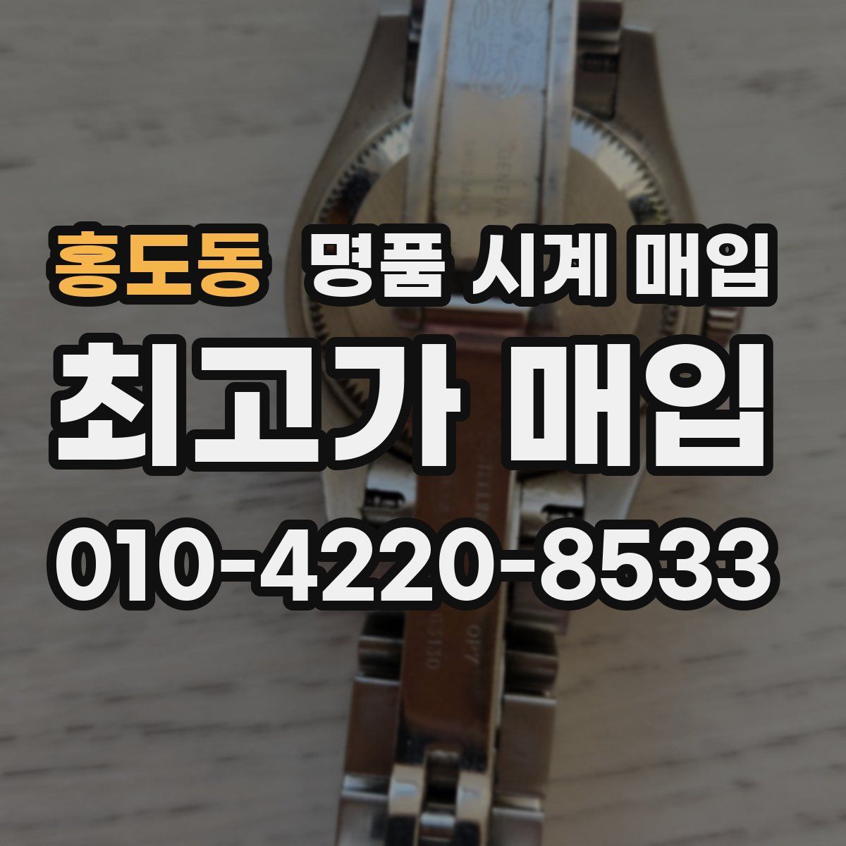 홍도동 명품 시계 매입