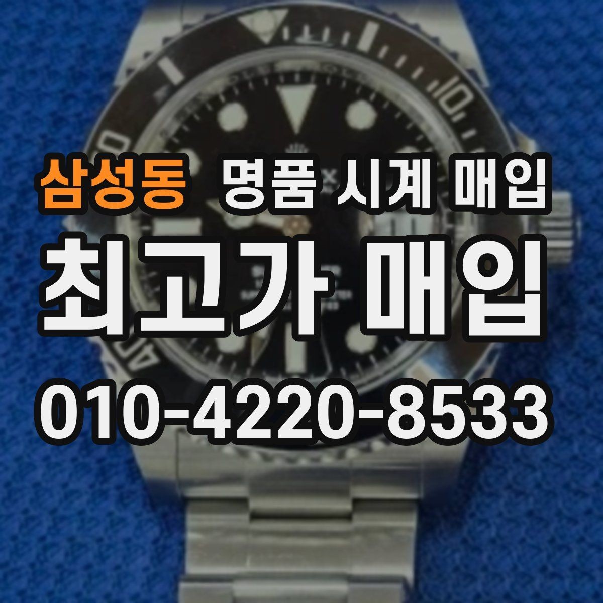 삼성동 명품 시계 매입 박스 유무에 따라 견적이 달라지는 이유