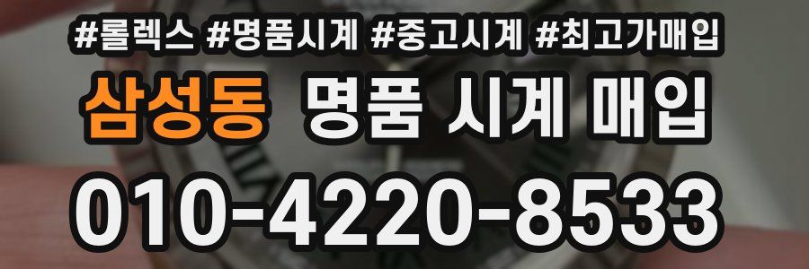 삼성동 명품 시계 매입