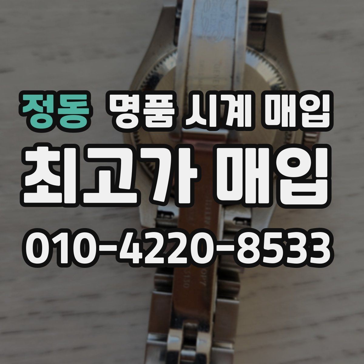 정동 명품 시계 매입 시세 대비 만족스러운 견적 받는 요령