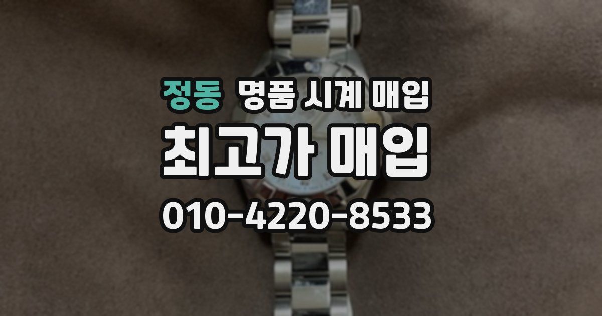 정동 명품 시계 매입