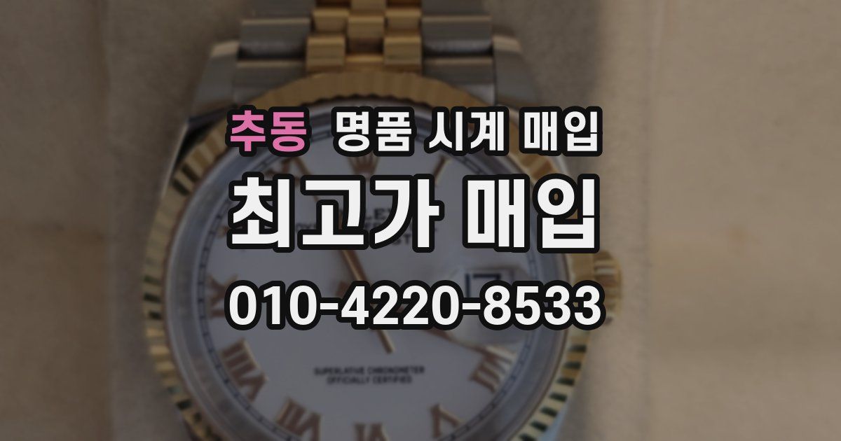 추동 명품 시계 매입