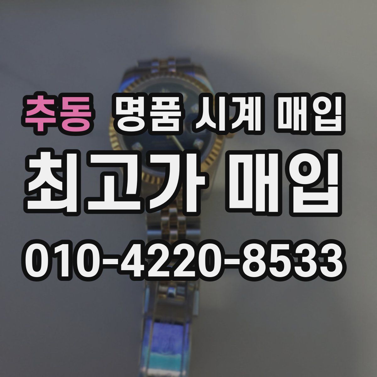 추동 명품 시계 매입