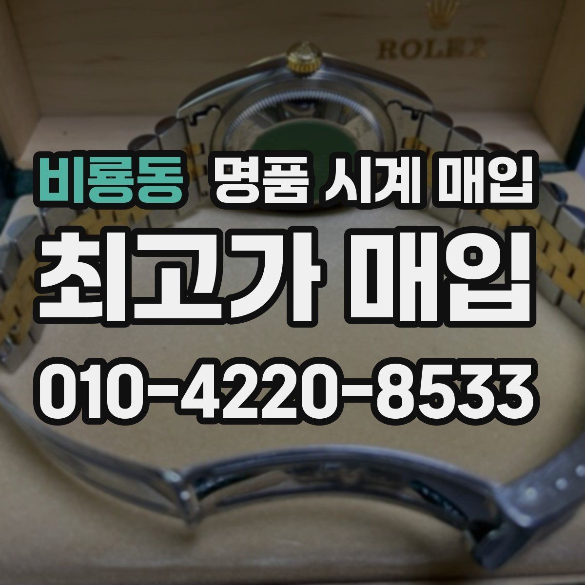 비룡동 명품 시계 매입 한 번에 정리하는 시계 상태 체크리스트