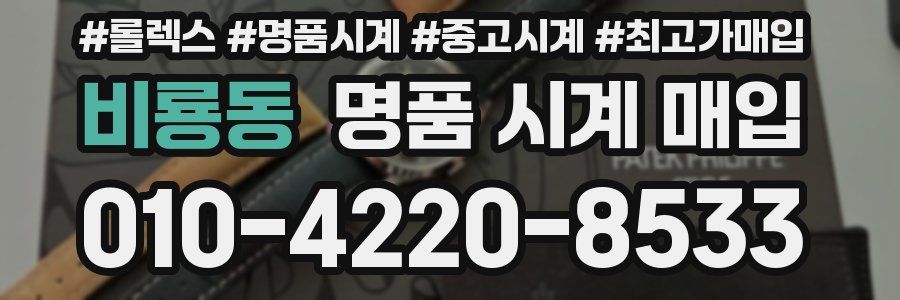 비룡동 명품 시계 매입