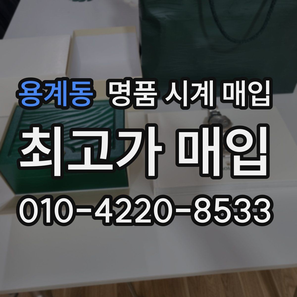 용계동 명품 시계 매입 하이엔드 모델이라 기준이 궁금할 때 상담 시간을 줄이는 준비