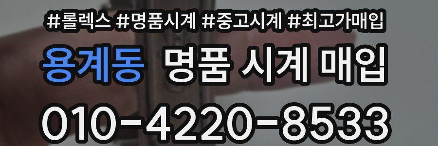 용계동 명품 시계 매입