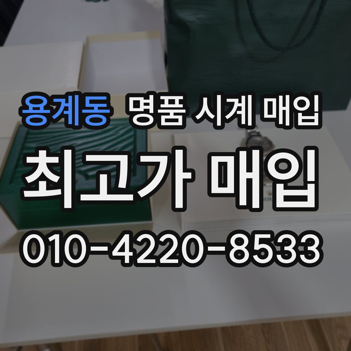 용계동 명품 시계 매입