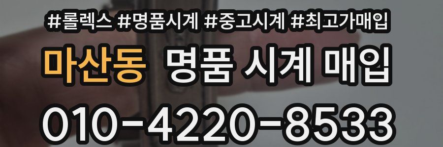 마산동 명품 시계 매입