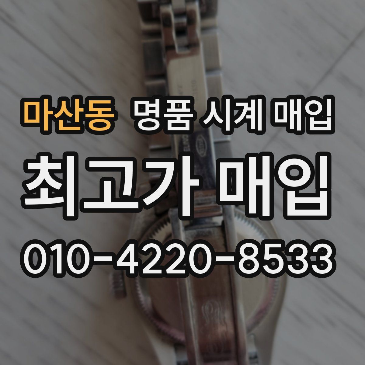 마산동 명품 시계 매입