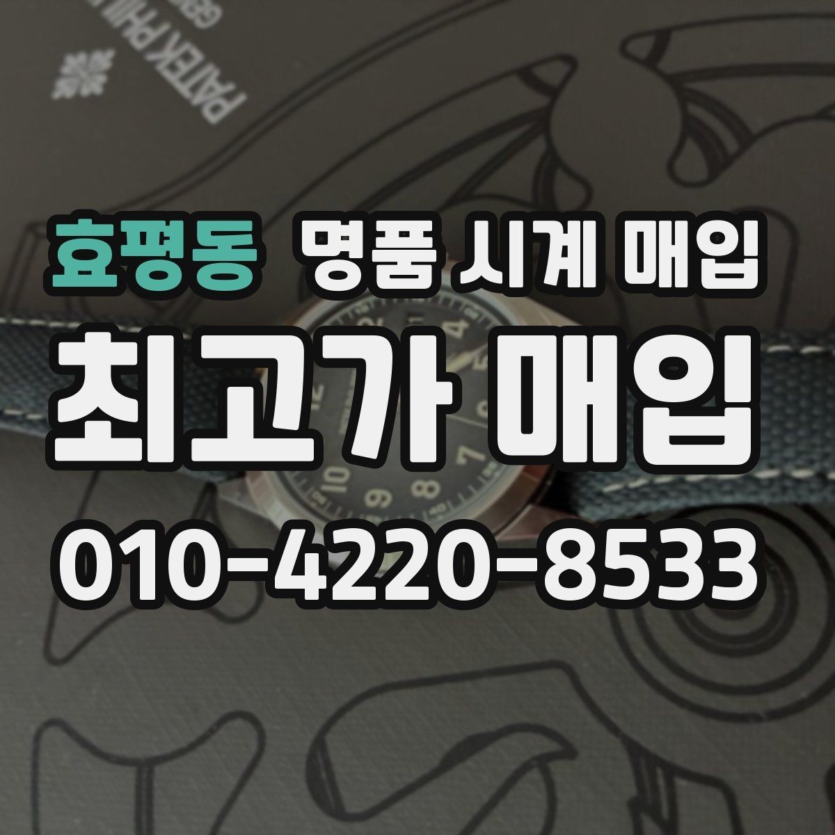 효평동 명품 시계 매입 까르띠에 시계 감정 포인트