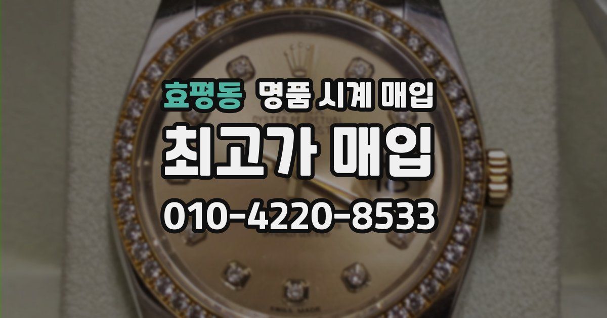 효평동 명품 시계 매입