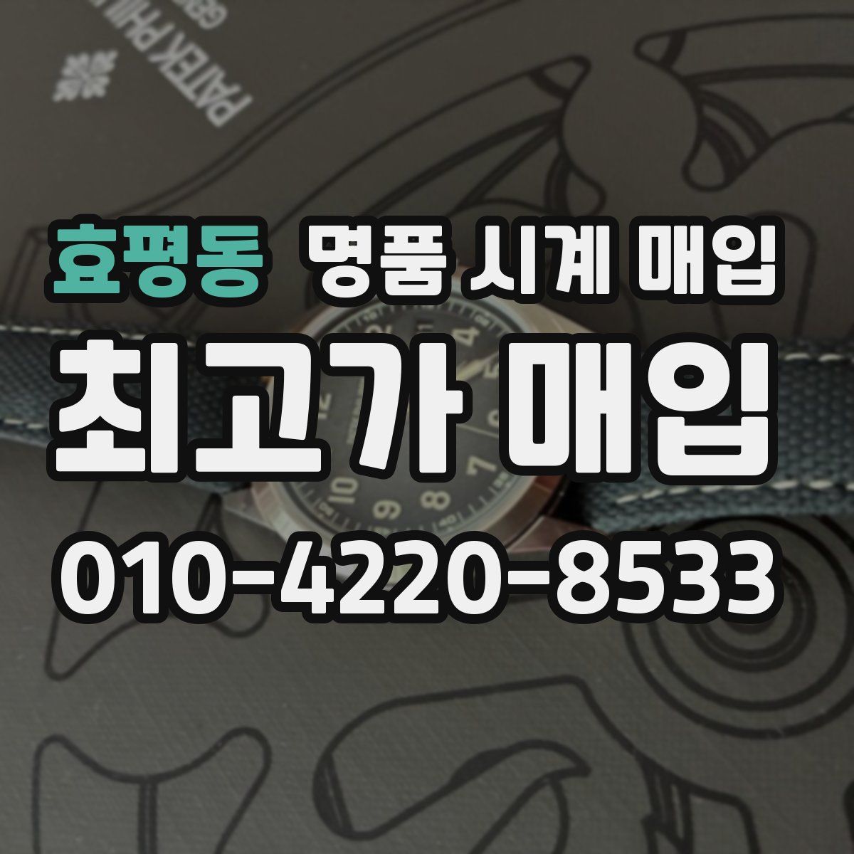 효평동 명품 시계 매입