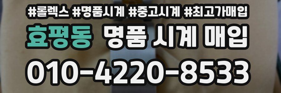 효평동 명품 시계 매입