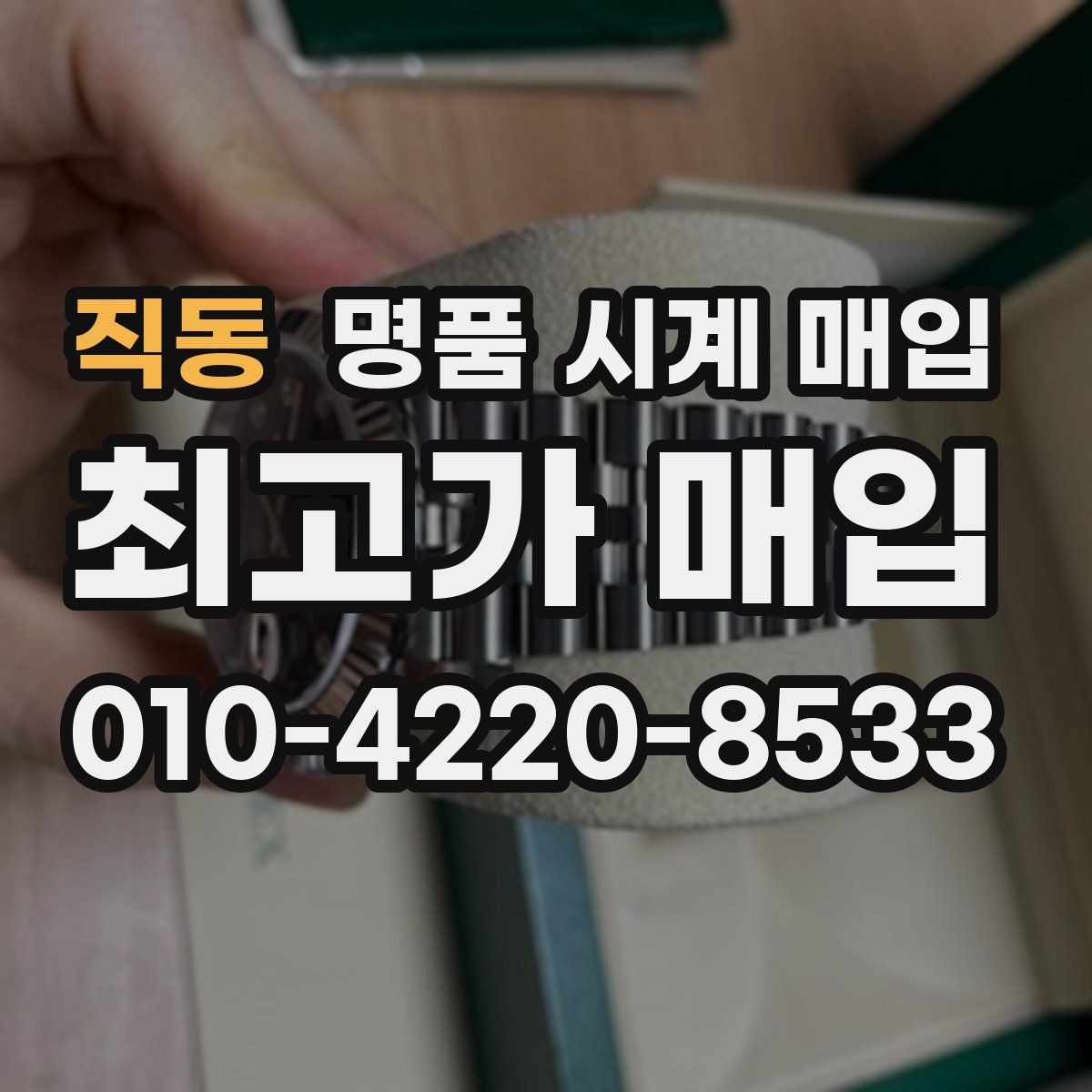 직동 명품 시계 매입 오늘 시세 기준으로 깔끔하게 정리하기