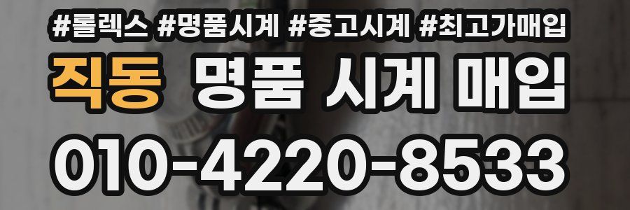 직동 명품 시계 매입