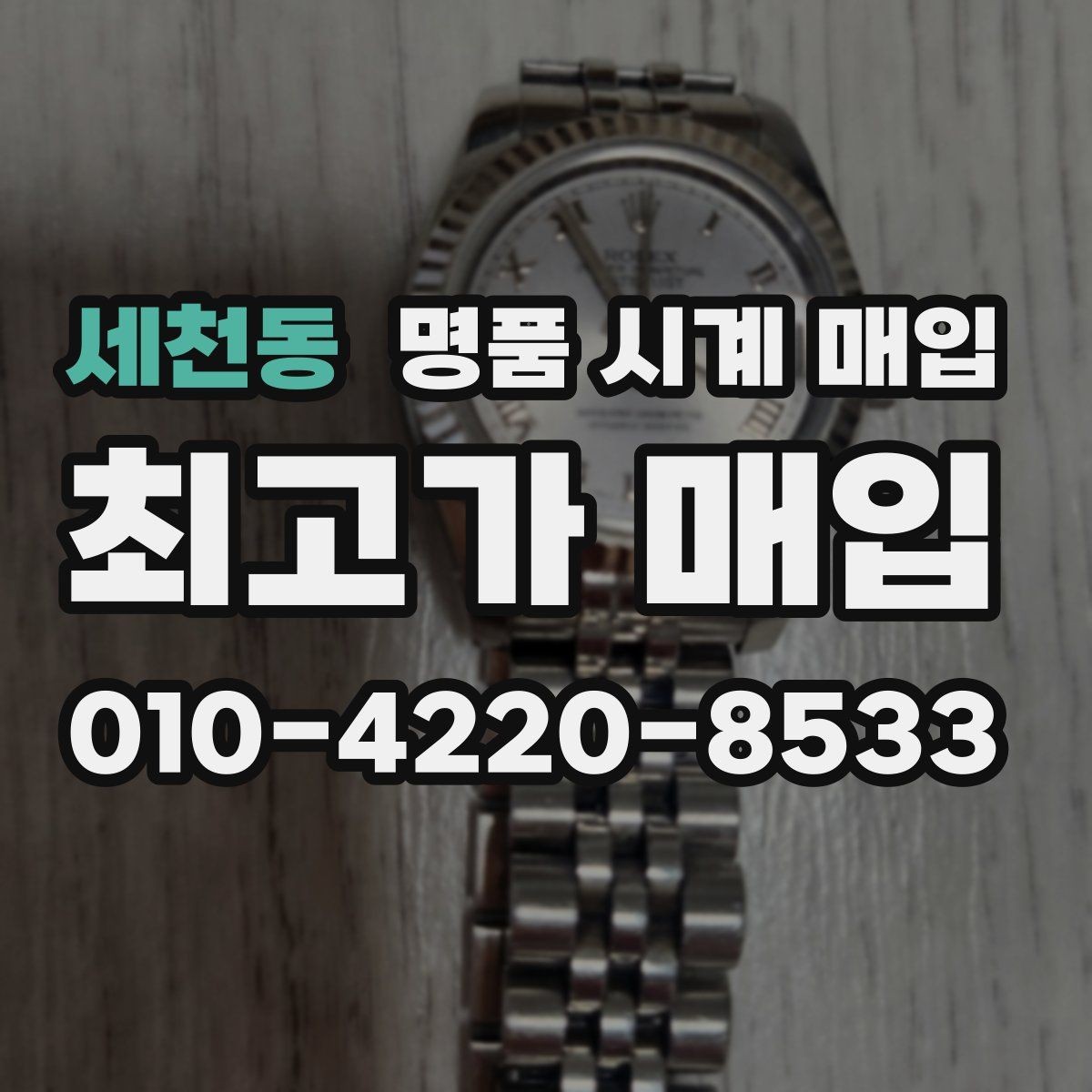 세천동 명품 시계 매입 환율 변동이 시세에 영향을 주는 이유
