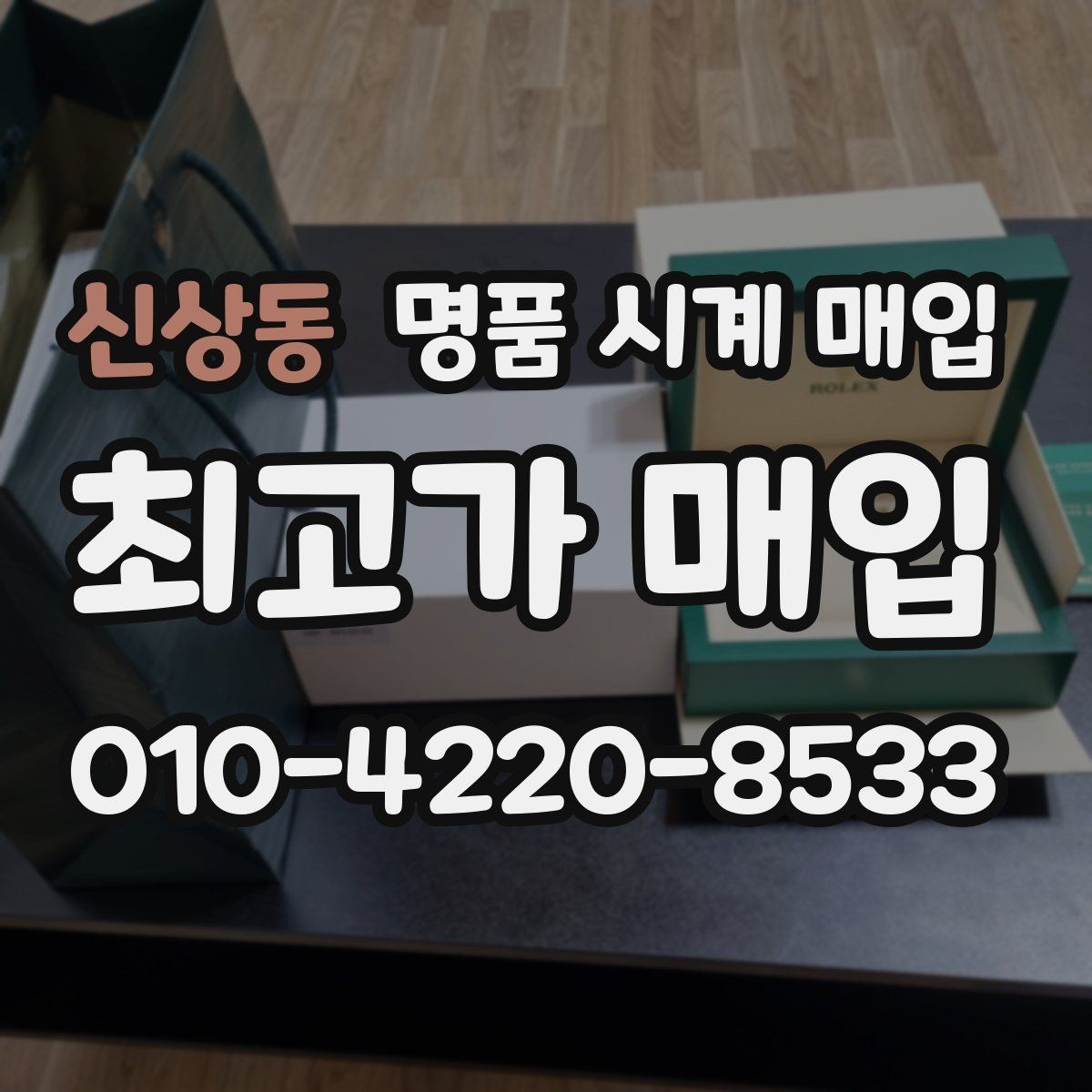 신상동 명품 시계 매입 다이아 세팅 옵션은 어떻게 평가될까