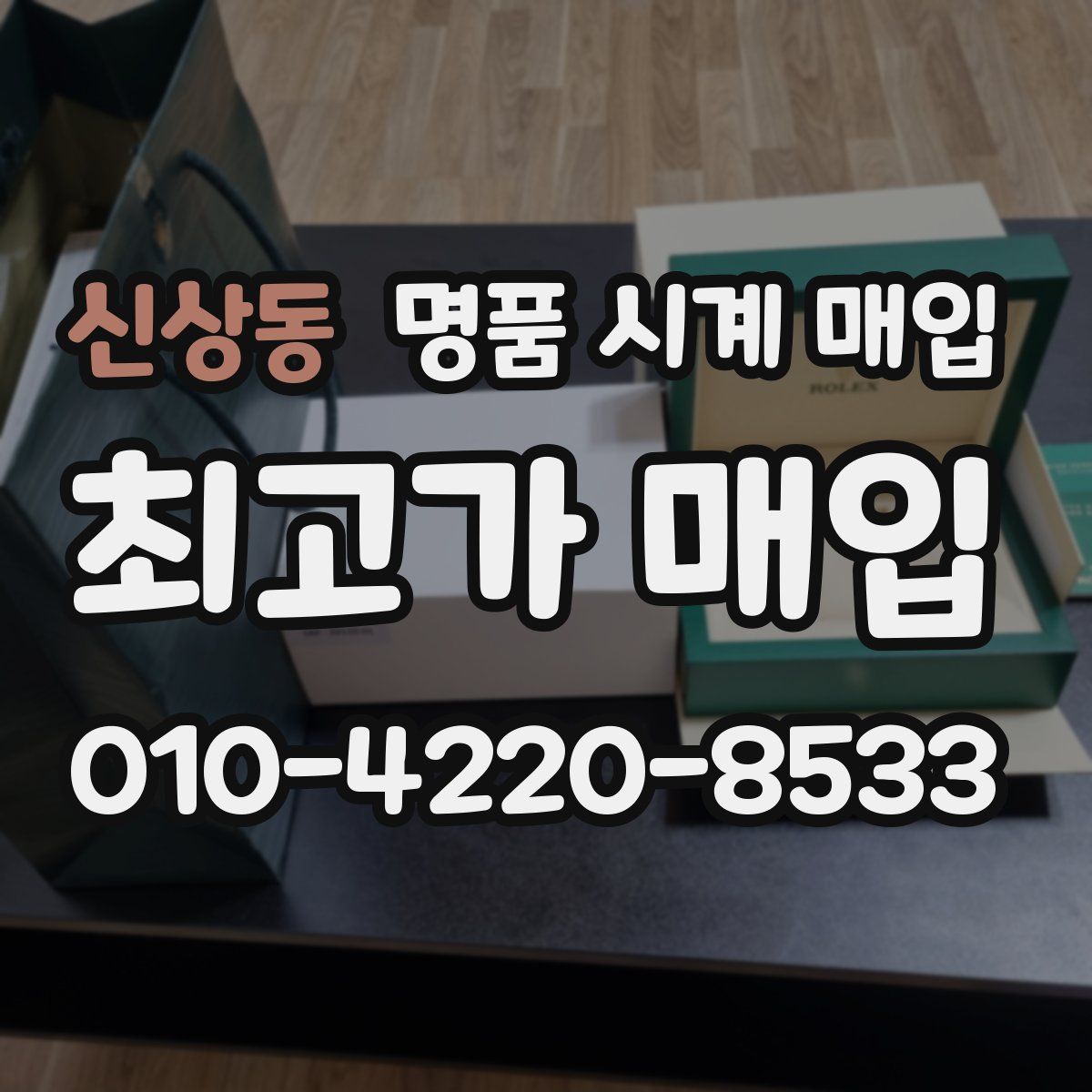 신상동 명품 시계 매입