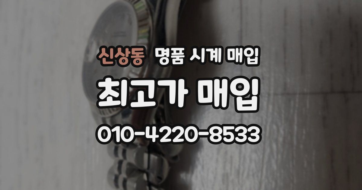 신상동 명품 시계 매입