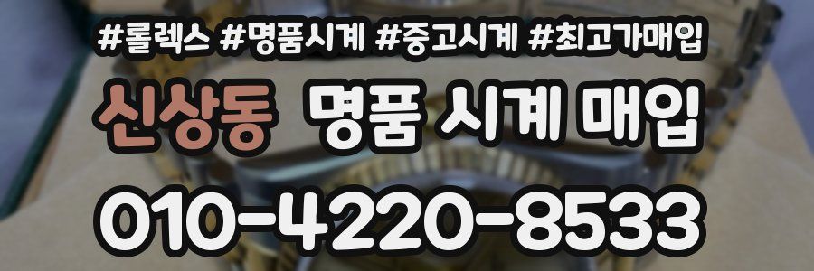 신상동 명품 시계 매입
