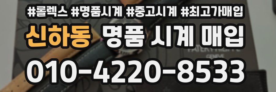 신하동 명품 시계 매입