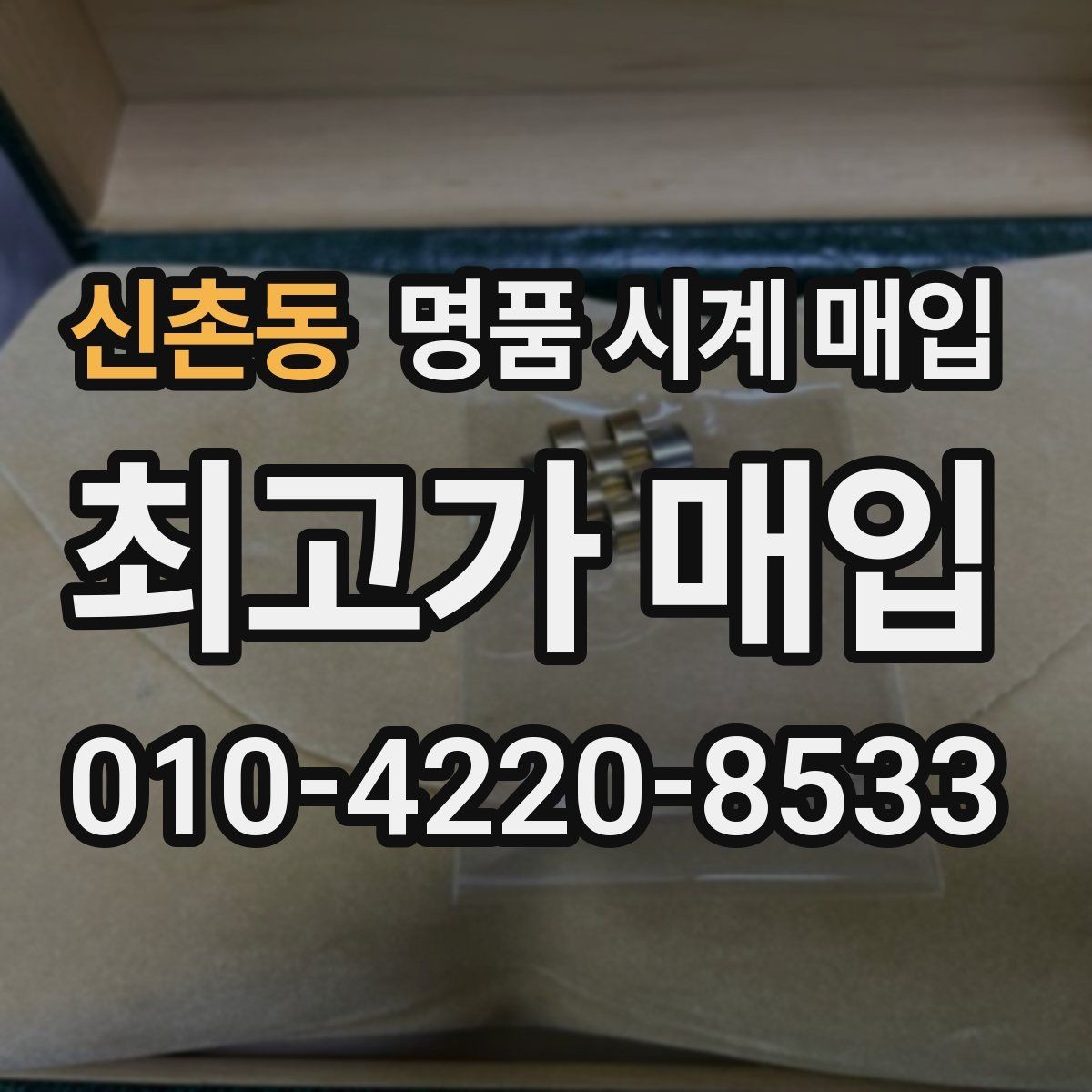 신촌동 명품 시계 매입 용두 나사산이 헛돌면 점검이 필요합니다