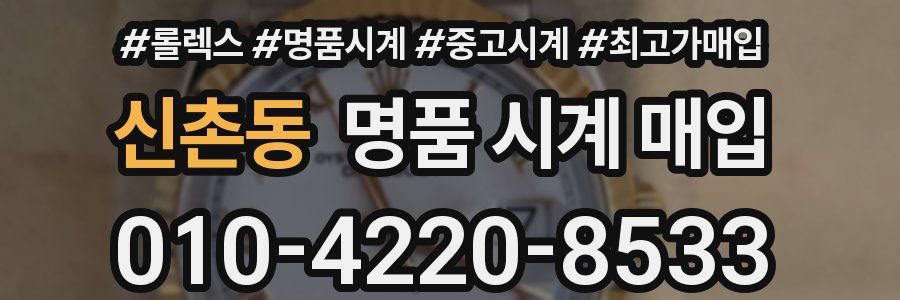 신촌동 명품 시계 매입